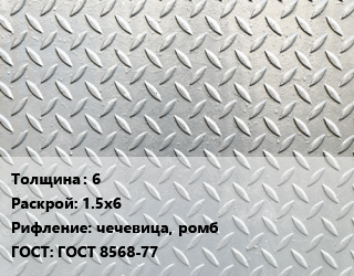 Лист рифленый 6 1.5х6 чечевица, ромб ГОСТ: ГОСТ 8568-77 цена от 72978 Тг / т, где купить, условия доставки в Алматы и Алматинской области